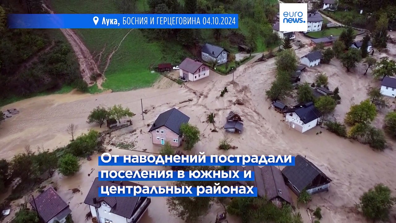 Наводнения на Балканах: в Боснии и Герцеговине объявлено чрезвычайное положение