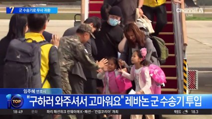 레바논 체류 국민 등 97명, 군 수송기로 귀국