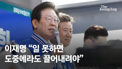 이재명 "끌어내려야" 발언 3번…與 "탄핵폭주, 망나니 칼춤"