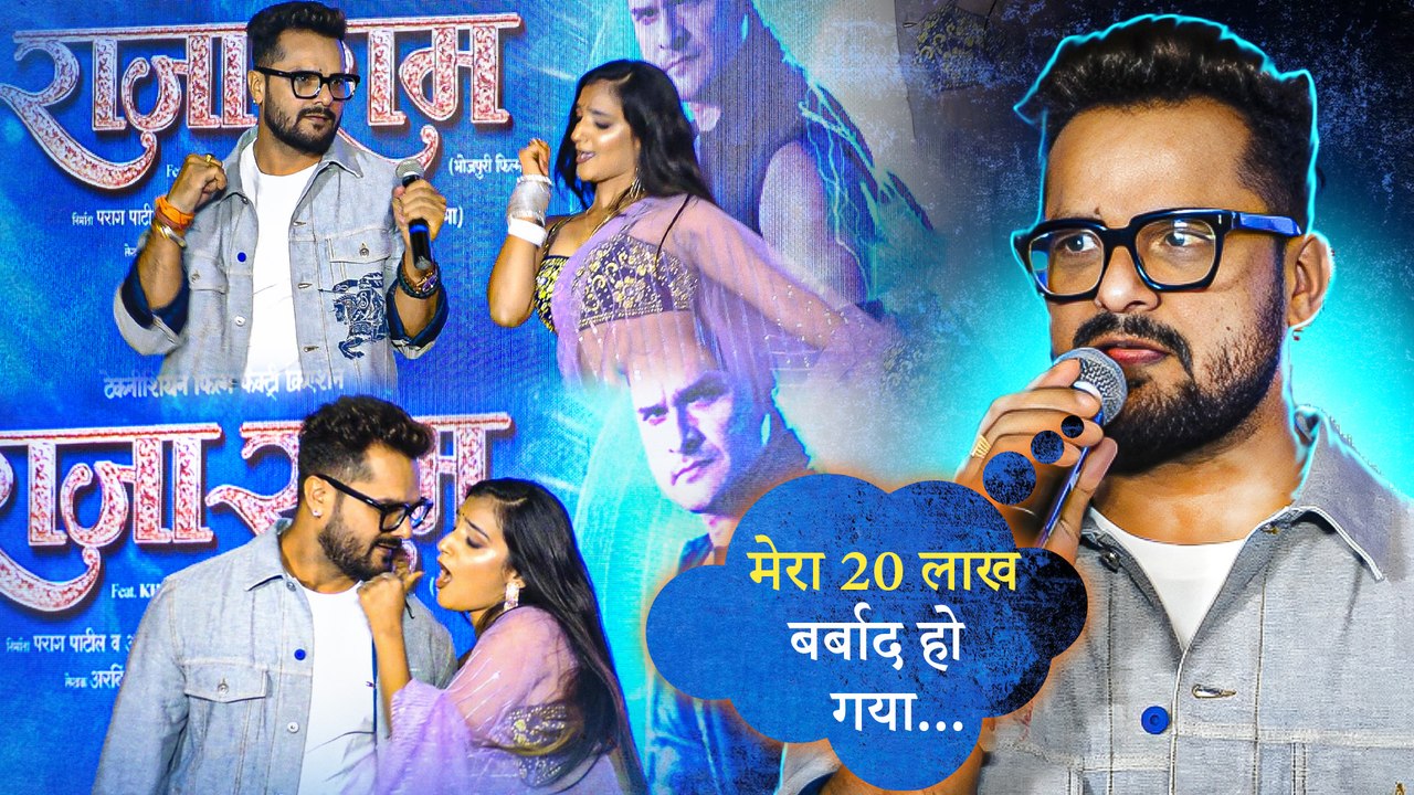 राजा राम के टीजर लॉन्चिंग पर Khesari Lal Yadav ने किया धमाकेदार डांस, बोले फ्री में कितना नाचूंगा