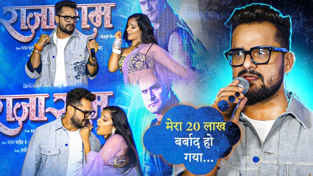 राजा राम के टीजर लॉन्चिंग पर Khesari Lal Yadav ने किया धमाकेदार डांस, बोले फ्री में कितना नाचूंगा