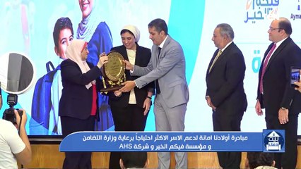 مبادرة أولادنا أمانة لدعم الأسر الأكثر احتياجاً برعاية وزارة التضامن ومؤسسة فيكم الخير وشركة AHS