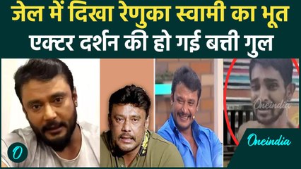 Descargar video: Renuka Swamy Case: Kannada Superstar Darshan का दावा, जेल में दिखा रेणुका स्वामी भूत