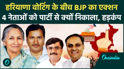 Haryana Election: हरियाणा में वोटिंग के बीच BJP ने 4 नेताओं को पार्टी से निकाला | वनइंडिया हिंदी