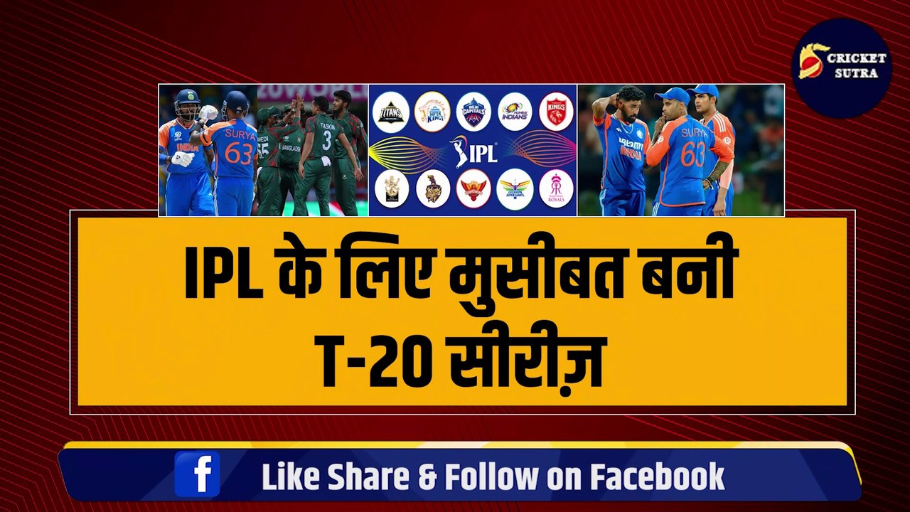 IPL के लिए मुसीबत बनीं IND vs BAN टी-20 सीरीज़, 3-3 टीमों के लिए खड़ी हो गई बड़ी मुश्किल | IPL | IPL 2025 | BAN vs IND | IPL mega Auction