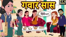 गवार सास - Kahani _ Hindi Kahaniya _ Bedtime Moral Stories _ Hindi Fairy Tales _ Funny story
