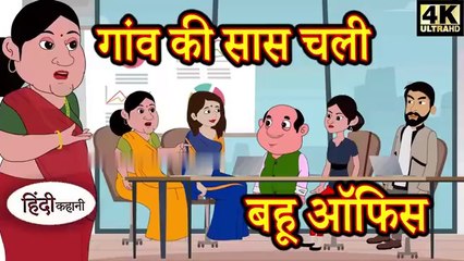 गांव की सास चली बहू ऑफिस - Kahani _ Hindi Kahaniya _ Bedtime Moral Stories _ Hindi Fairy Tales
