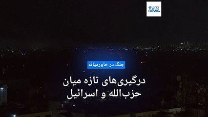 下载视频: جنگ در خاورمیانه؛ درگیری‌های تازه میان حزب‌الله و اسرائيل، حماس کشته شدن یک فرمانده خود را تایید کرد