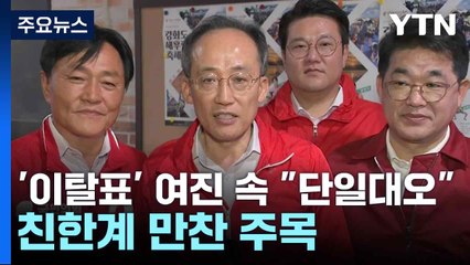 '이탈표' 여진 속 "단일대오"...친한계 만찬 주목 / YTN