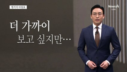 [앵커의 마침표]안전 또 안전