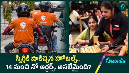 Hotels Boycott Swiggy | 14 నుంచి స్విగ్గీల సేవలు బంద్  | Oneindia Telugu