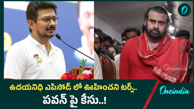 Deputy CM Pawan Kalyan పై తమిళనాడులో కేసు నమోదు.. ఉదయనిధి స్టాలిన్ వల్లే..! | Oneindia Telugu