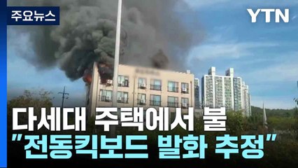 다세대 주택에서 불..."전동킥보드 발화 추정" / YTN