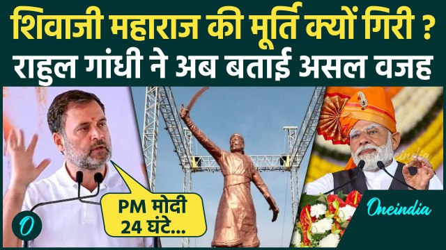 Rahul Gandhi Kolhapur: Maharashtra से PM Modi पर वार, Shivaji Maharaj पर सियासत | वनइंडिया हिंदी