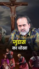 जुडास का धोखा || आचार्य प्रशांत