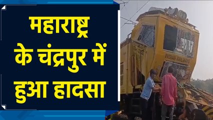 Maharashtra के Chandrapur में आपस में टकराईं MPT मशीनें, चार रेलवे कर्मचारी घायल