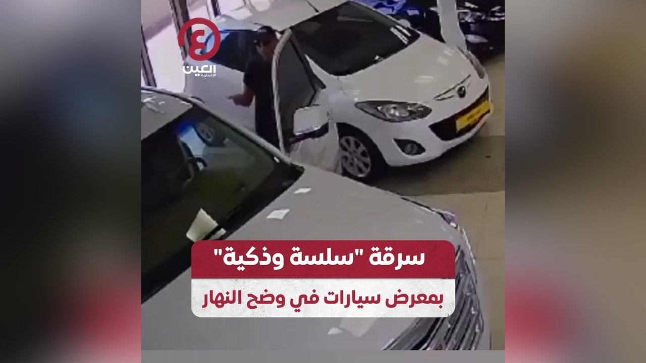 سرقة "سلسلة وذكية" بمعرض سيارات في وضح النهار