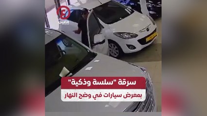 سرقة "سلسلة وذكية" بمعرض سيارات في وضح النهار