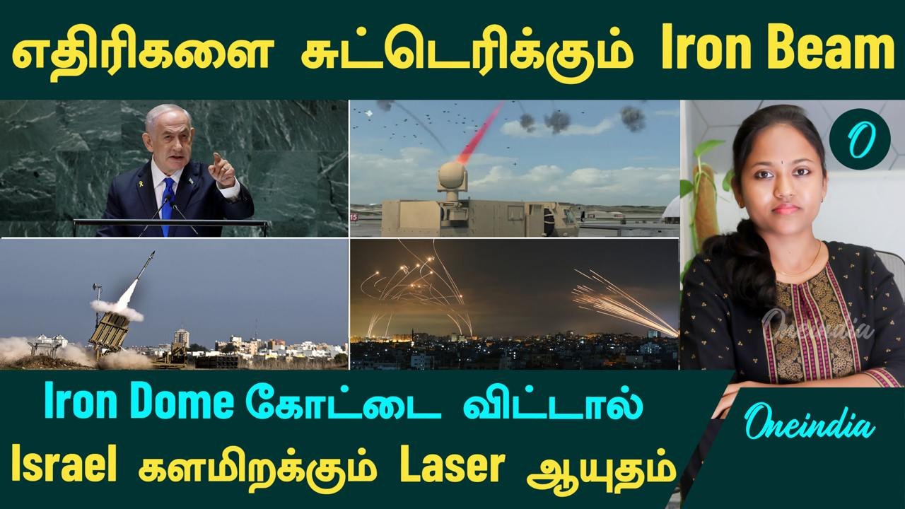 Iran VS Israel | எதிரிகளை சுட்டெரிக்கும் Iron Beam | Iron Dome விட்டதை பிடிக்கும் Laser ஆயுதம்