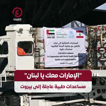 الإمارات معك يا لبنان .. مساعدات طبية عاجلة إلى بيروت