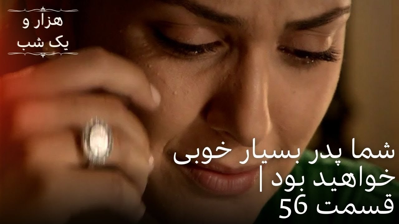 شما پدر بسیار خوبی خواهید بود | هزار و یک شب سریال - قسمت56