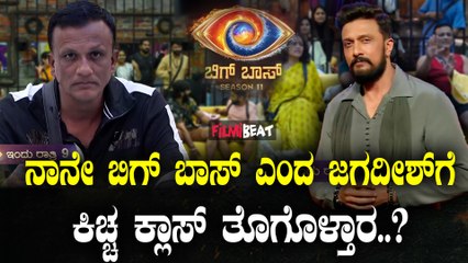 BiggBoss 11 ಕಿಚ್ಚನ ಪಂಚಾಯ್ತಿಯಲ್ಲಿ ಜಗದೀಶ್ ಗೆ ಇವತ್ತು ಫುಲ್ ಕ್ಲಾಸ್..?