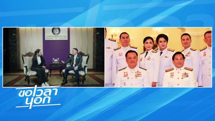 รวมไทยฯ “ของแทร่”  พท.แน่วแน่เดินตามลุง | ขอเวลานอก | 5 ต.ค. 67 | PART 2