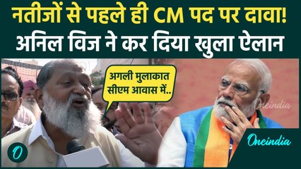 下载视频: Anil Vij on CM Post: नतीजों से पहले Anil Vij ने ठोंका दावा | Haryana Election 2024 | वनइंडिया हिंदी