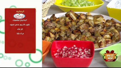 طريقة جديدة ومختلفة لعمل الرمانية النباتية مع الشيف فيفيان