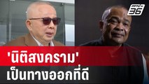 อดีตบิ๊กข่าวกรอง ชี้ 'นิติสงคราม' เป็นทางออกที่ดี | เข้มข่าวค่ำ | 5 ต.ค. 67