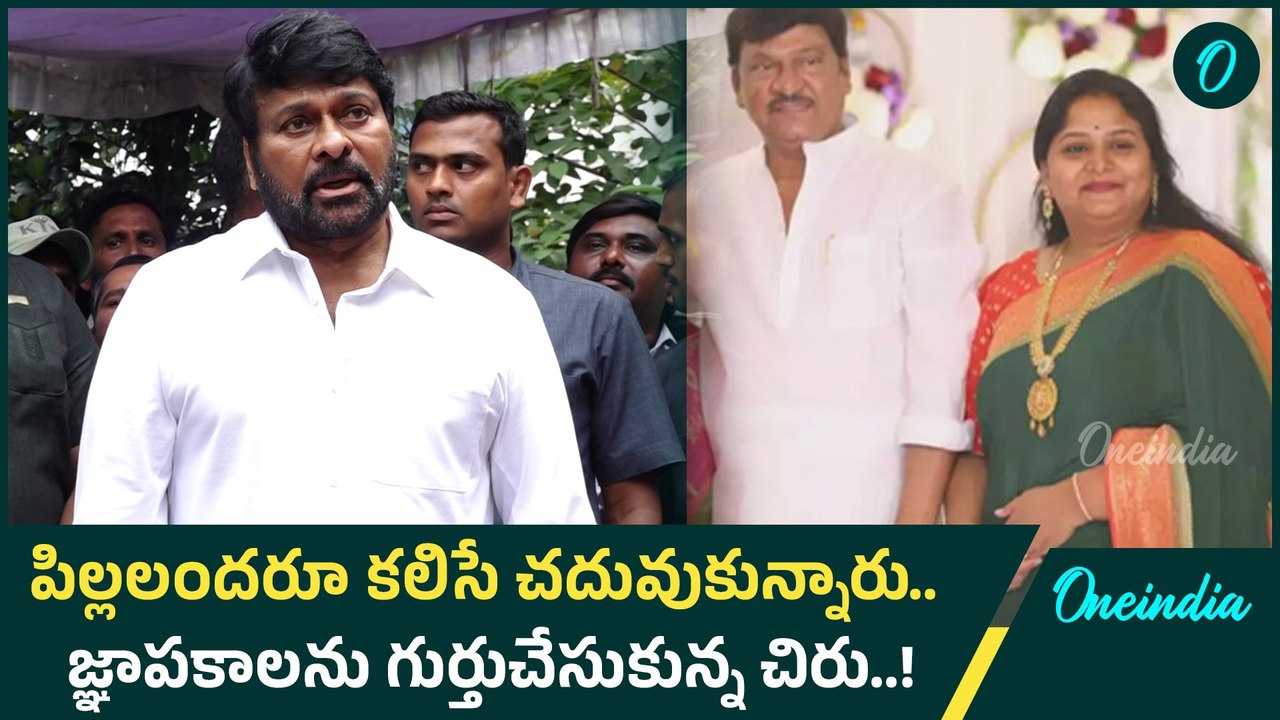 Chiranjeevi Emotional రాజేంద్ర ప్రసాద్ కూతురు Ram Charan అందరూ కలిసే | Rajendra Prasad  | Oneindia