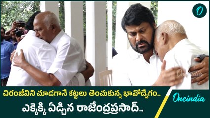 Chiranjeevi ను చూడగానే ఎక్కెక్కి ఏడ్చిన Actor Rajendra Prasad | Oneindia Telugu