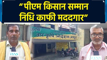 PM Kisan Samman Nidhi Yojana की 18वीं किस्त मिलने पर क्या बोले मथुरावासी?