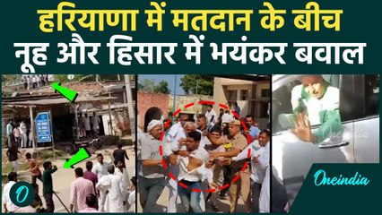 Haryana Election: वोटिंग के बीच Nuh में मारपीट, Hisar में भी हुई धक्का मुक्की | वनइंडिया हिंदी