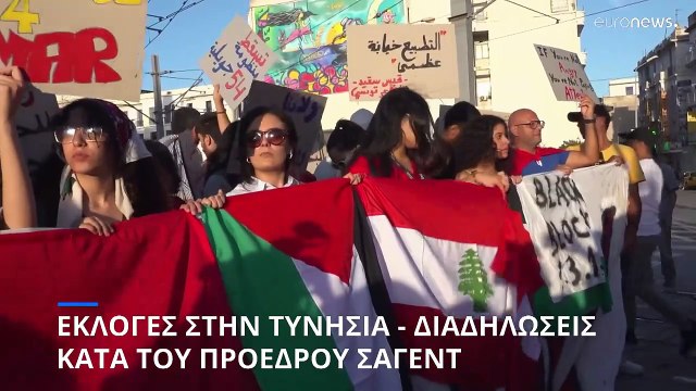 Τυνησία: Μεγάλες διαδηλώσεις κατά του προέδρου Σαγέντ λίγες ώρες πριν ανοίξουν οι κάλπες