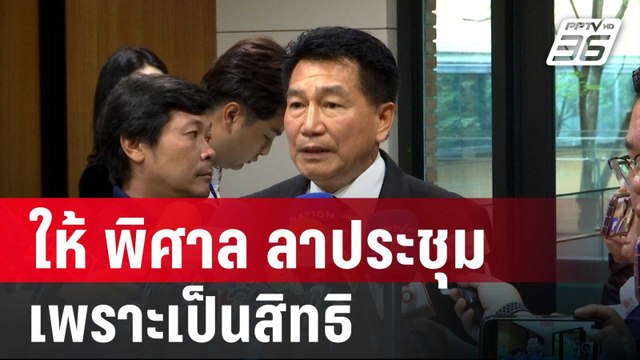 พิเชษฐ์ ลั่นให้ พิศาล ลาประชุม เพราะเป็นสิทธิ | เข้มข่าวค่ำ | 5 ต.ค. 67
