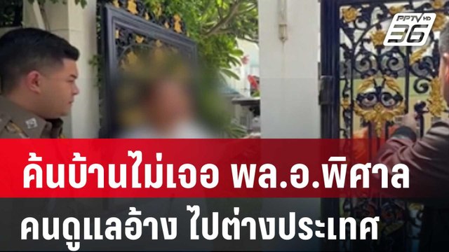 ค้นบ้านไม่เจอ พล.อ.พิศาล คนดูแลอ้าง ไปต่างประเทศเป็นเดือนแล้ว | เข้มข่าวค่ำ | 5 ต.ค. 67
