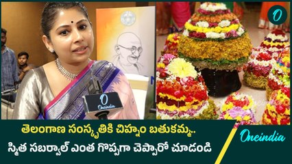 Telangana Culture గురించి Smitha Sabharwal ఎంత గొప్పగా చెప్పారో చూడండి | Oneindia Telugu
