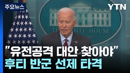 바이든 "석유 시설 공습 외 대안 찾아야"...예멘 후티 군사시설 타격 / YTN