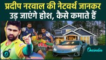 PKL में सबसे सफल रेडर Pardeep Narwal की नेटवर्थ जान आपके होश उड़ जाएंगे, देखिए | वनइंडिया हिंदी