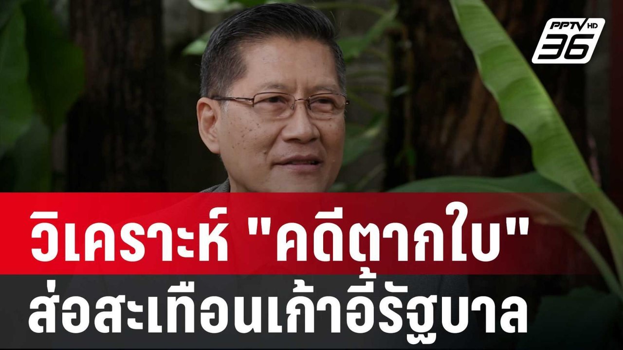 ปิดไมค์ถาม  วิเคราะห์ "คดีตากใบ" ส่อสะเทือนเก้าอี้รัฐบาล | เข้มข่าวค่ำ | 5 ต.ค. 67