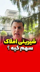 شیرینی املاک سهم کیه؟