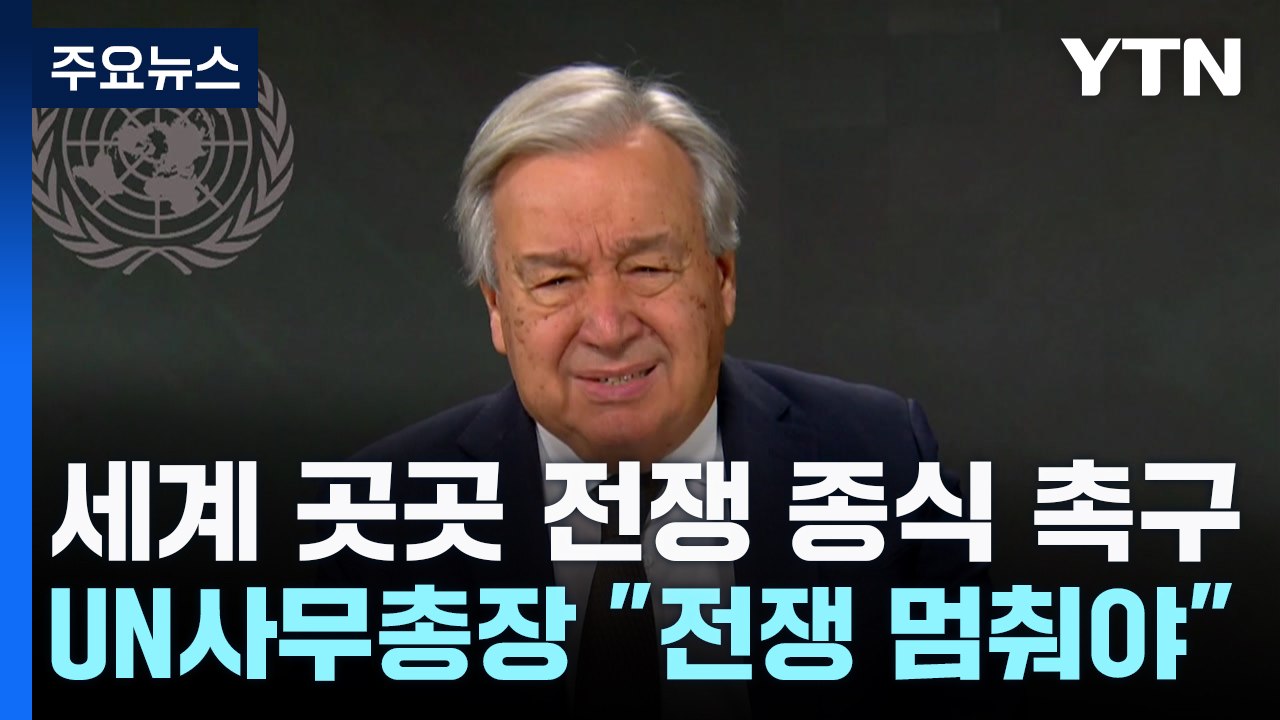 4만 명 목숨 앗아간 가자 전쟁 1년...지구촌 곳곳 "전쟁 멈춰야" / YTN