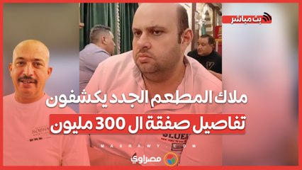 قصة "صبحي كابر" المثيرة للجدل .. ملاك المطعم الجدد يكشفون تفاصيل صفقة ال 300 مليون