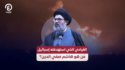 القيادي الذي استهدفته إسرائيل مَن هو هاشم صفي الدين؟