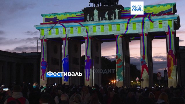 В Берлине стартовал 20-й Фестиваль света