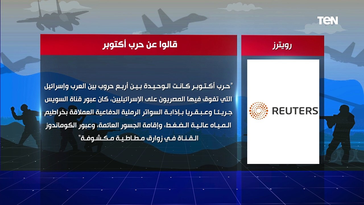ماذا قالت الصحف العالمية عن حرب أكتوبر