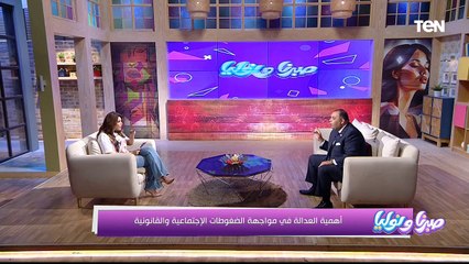 أهمية العدالة في مواجهة الضغوطات الإجتماعية والقانونية مع المحامي بالنقض مايكل نصيف