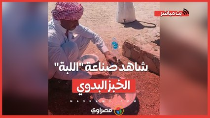 دقيق وماء ونار.. شاهد صناعة "اللبة" الخبز البدوي الذي يفضله السائحون