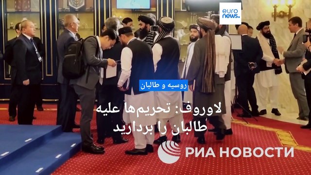 نبرد طالبان با داعش بهانه‌ای برای تعامل با جهان؛ لاوروف: تحریم‌ها علیه طالبان را بردارید